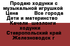 Продаю ходунки с музыкальной игрушкой › Цена ­ 500 - Все города Дети и материнство » Качели, шезлонги, ходунки   . Ставропольский край,Железноводск г.